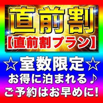 【直前割】☆室数限定☆直前予約でお得に泊まれる『直前割プラン』！